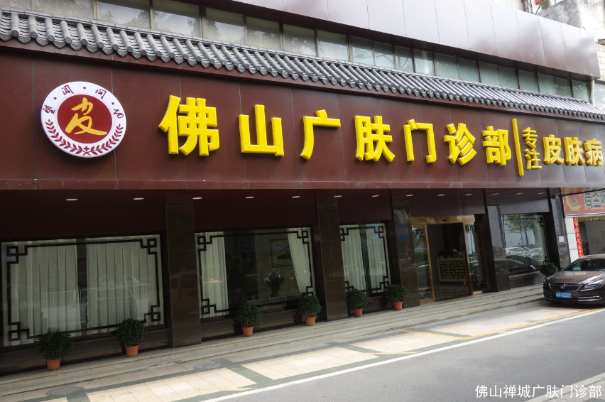 佛山市皮肤防疫站